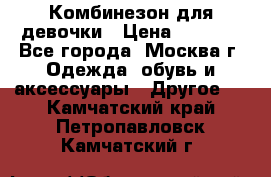 Комбинезон для девочки › Цена ­ 1 800 - Все города, Москва г. Одежда, обувь и аксессуары » Другое   . Камчатский край,Петропавловск-Камчатский г.